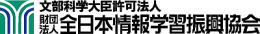 資格認定 (財)全日本情報学習振興協会